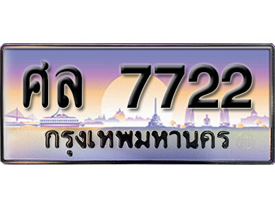 ศล 7722 ศล 7722
