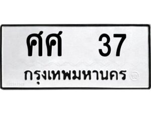 ศศ 37