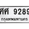 12.ป้ายทะเบียน ศศ 9289 ผลรวมดี 42 ทะเบียนมงคล มหาเสน่ห์
