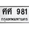 3.ป้ายทะเบียนรถ ศศ 981 ทะเบียนมงคล ศศ 981 ผลรวมดี 32
