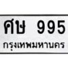 12.ทะเบียนรถ 995 ทะเบียนมงคล ศษ 995 จากกรมขนส่ง