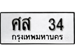 ศส 34