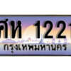 1.ทะเบียนรถ 1221 เลขประมูล ทะเบียนสวย - ศห 1221