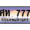 3. ทะเบียนรถ 777 เลขประมูล ทะเบียนสวย - ศห 777