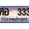 5. ทะเบียน 333 ทะเบียนรถเลข - ศอ 333 สวยสำหรับรถคุณ