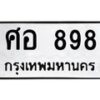 3.ป้ายทะเบียนรถ 898 ทะเบียนมงคล ศอ 898 จาก OKDEE TABIENROD