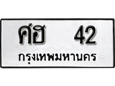 ศฮ 42 12. okdee ป้ายทะเบียนรถ ศฮ 42 ทะเบียนมงคลจากกรมขนส่ง