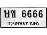 1. okdee ป้ายทะเบียนรถ ษข 6666 ทะเบียนมงคลจากกรมขนส่ง