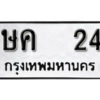 1.okdee ผลรวมดี 14 ป้ายทะเบียนรถ ษค 24 จากกรมขนส่ง