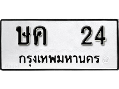ษค 24 1.okdee ผลรวมดี 14 ป้ายทะเบียนรถ ษค 24 จากกรมขนส่ง