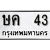 5.okdee ผลรวมดี 15 ป้ายทะเบียนรถ ษค 43 จากกรมขนส่ง