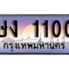 1.ทะเบียนรถ ษง 1100 ทะเบียนสวย สะกดทุกสายตา