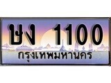 1.ทะเบียนรถ ษง 1100 ทะเบียนสวย สะกดทุกสายตา