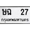 3.ป้ายทะเบียนรถ 27 ทะเบียนมงคล ษฉ 27 จากกรมขนส่ง