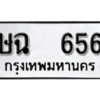 5.ป้ายทะเบียน ษฉ 656 ทะเบียนมงคล มหาเสน่ห์