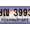 1. ทะเบียนรถ ษณ 3993 ทะเบียนสวย สะกดทุกสายตา