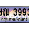 1.ทะเบียนรถ 3993 ทะเบียนสวย เลขประมูล - ษณ 3993