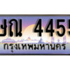 L8. ทะเบียนสวย 4455 ทะเบียนรถ – ษณ 4455​ สวยหรูคู่รถคุณ