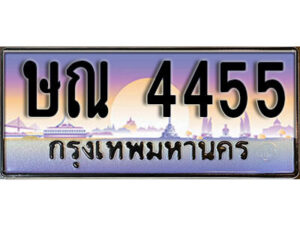 L8. ทะเบียนสวย 4455 ทะเบียนรถ – ษณ 4455​ สวยหรูคู่รถคุณ