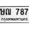 12. okdee ป้ายทะเบียนรถ ษณ 787 ทะเบียนมงคลจากกรมขนส่ง