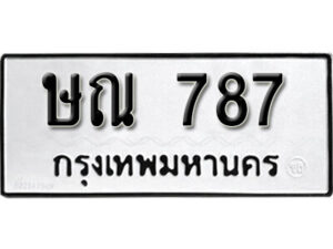 12. okdee ป้ายทะเบียนรถ ษณ 787 ทะเบียนมงคลจากกรมขนส่ง