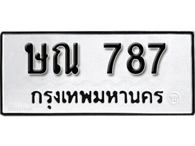 ษณ 787 12. okdee ป้ายทะเบียนรถ ษณ 787 ทะเบียนมงคลจากกรมขนส่ง