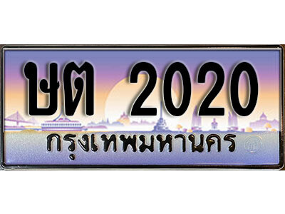 ษต 2020 1. ทะเบียนรถเลข 2020 เลขประมูล ทะเบียนสวย - ษต 2020