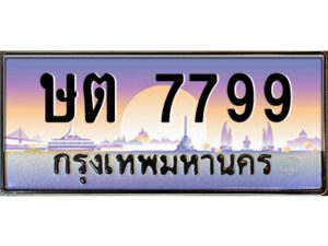 9.ป้ายทะเบียนรถ ษต 7799 เลขประมูล ทะเบียนสวย ษต 7799 จากกรมขนส่ง