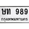 3.ป้ายทะเบียนรถ 989 ทะเบียนมงคล ษท 989 จาก OKDEE TABIENROD