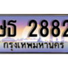 9. เลขทะเบียนรถ 2882 ทะเบียนสวย เลขประมูล - ษธ 2882