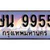 1.ทะเบียนรถ ษน 9955 ทะเบียนสวย สะกดทุกสายตา