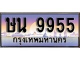 1.ทะเบียนรถ ษน 9955 ทะเบียนสวย สะกดทุกสายตา