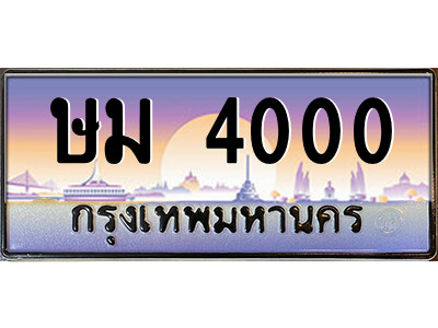 ษม 4000 12.ป้ายทะเบียนรถ ษม 4000 เลขประมูล ทะเบียนสวย ษม 4000 จากกรมขนส่ง