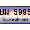 แอลป้ายทะเบียนรถ ษม 5995 เลขประมูล ทะเบียนสวย ษม 5995 จากกรมขนส่ง