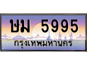 แอลป้ายทะเบียนรถ ษม 5995 เลขประมูล ทะเบียนสวย ษม 5995 จากกรมขนส่ง