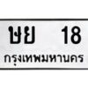51.ทะเบียนรถ 18 ทะเบียนมงคล ษย 18 หมวดเก่า