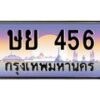3.ทะเบียนรถ 456 เลขประมูล ทะเบียนสวย ษย 456 จากกรมขนส่ง