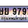 12.ทะเบียนรถ ผลรวมดี 44 - ษย 9797 ทะเบียนสวย สะกดทุกสายตา