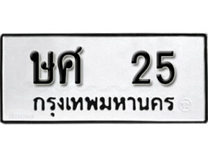 ษศ 25