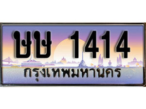 L8. ทะเบียนสวย 1414 ทะเบียนรถ ษษ 1414 หรูคู่รถคุณ