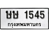 1.ป้ายทะเบียนรถ ษษ 1545 ผลรวมดี 23 ทะเบียนมงคล มหาเสน่ห์