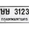 3.ป้ายทะเบียนรถ ษษ 3123 ทะเบียนมงคล มหาเสน่ห์