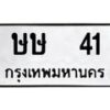 1.ทะเบียนรถ 41 ทะเบียนมงคล ษษ 41 จากกรมขนส่ง