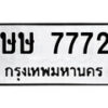 3.ป้ายทะเบียนรถ ษษ 7772 ทะเบียนมงคล มหาเสน่ห์