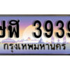 1.ทะเบียนรถ 3939 เลขประมูล ทะเบียนสวย - ษฬ 3939