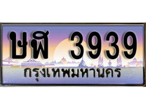 1.ทะเบียนรถ 3939 เลขประมูล ทะเบียนสวย - ษฬ 3939