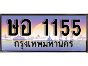 1.ทะเบียนรถ 1155 ทะเบียนสวย เลขมงคล – ษอ 1155