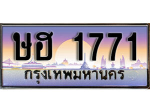 1.ทะเบียนรถ 1771 เลขประมูล ทะเบียนสวย - ษฮ 1771