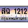 บ-ทะเบียนรถ 1212 เลขประมูล ทะเบียนสวย สฉ 1212 จากกรมขนส่ง