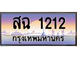 สฉ 1212 บ-ทะเบียนรถ 1212 เลขประมูล ทะเบียนสวย สฉ 1212 จากกรมขนส่ง